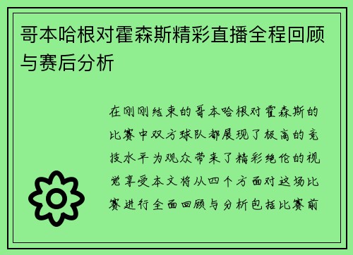 哥本哈根对霍森斯精彩直播全程回顾与赛后分析