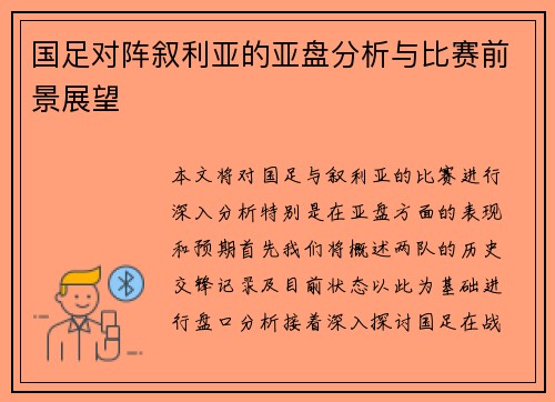 国足对阵叙利亚的亚盘分析与比赛前景展望