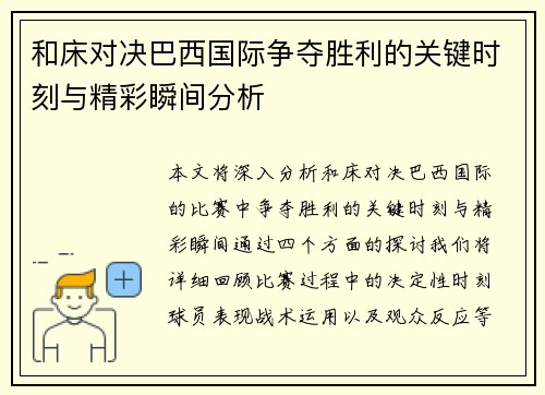 和床对决巴西国际争夺胜利的关键时刻与精彩瞬间分析
