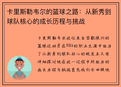 卡里斯勒韦尔的篮球之路：从新秀到球队核心的成长历程与挑战