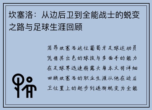 坎塞洛：从边后卫到全能战士的蜕变之路与足球生涯回顾