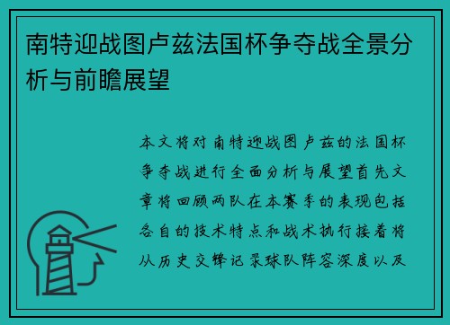南特迎战图卢兹法国杯争夺战全景分析与前瞻展望