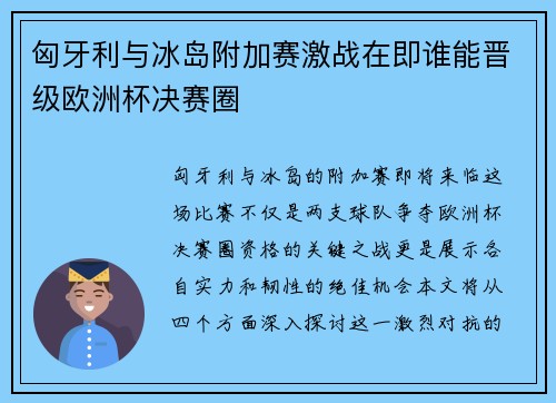 匈牙利与冰岛附加赛激战在即谁能晋级欧洲杯决赛圈