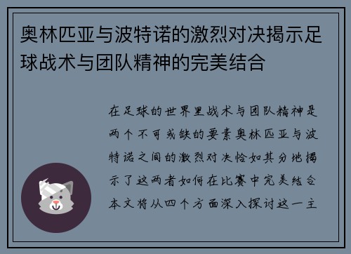 奥林匹亚与波特诺的激烈对决揭示足球战术与团队精神的完美结合