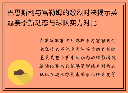 巴恩斯利与富勒姆的激烈对决揭示英冠赛季新动态与球队实力对比