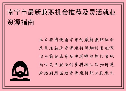 南宁市最新兼职机会推荐及灵活就业资源指南