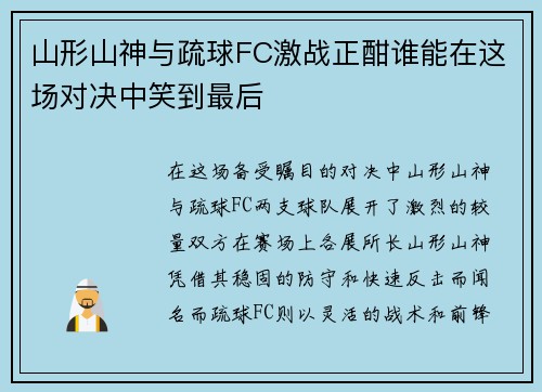 山形山神与疏球FC激战正酣谁能在这场对决中笑到最后