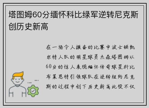 塔图姆60分缅怀科比绿军逆转尼克斯创历史新高