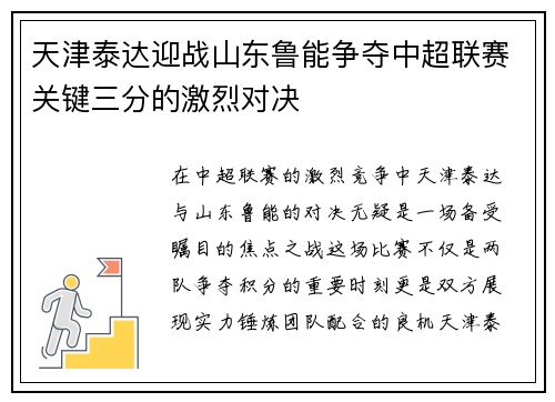 天津泰达迎战山东鲁能争夺中超联赛关键三分的激烈对决