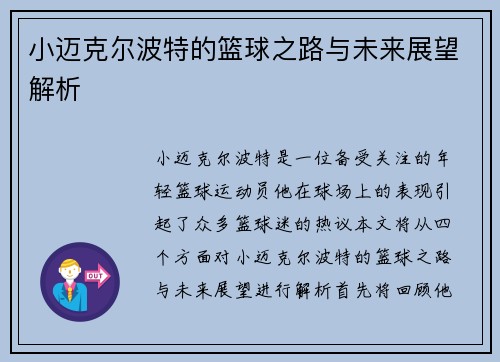 小迈克尔波特的篮球之路与未来展望解析