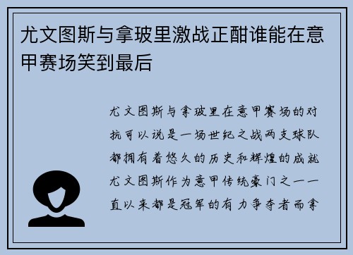 尤文图斯与拿玻里激战正酣谁能在意甲赛场笑到最后
