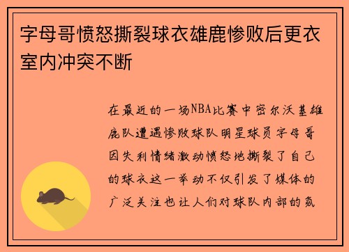 字母哥愤怒撕裂球衣雄鹿惨败后更衣室内冲突不断