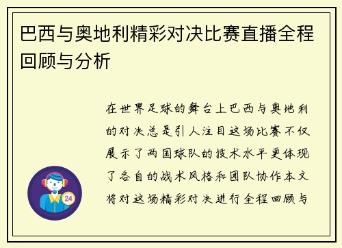 巴西与奥地利精彩对决比赛直播全程回顾与分析