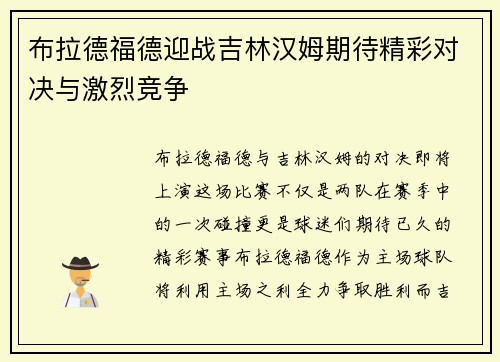 布拉德福德迎战吉林汉姆期待精彩对决与激烈竞争
