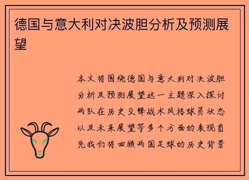德国与意大利对决波胆分析及预测展望