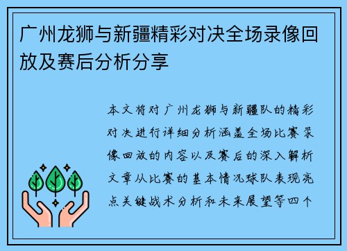 广州龙狮与新疆精彩对决全场录像回放及赛后分析分享