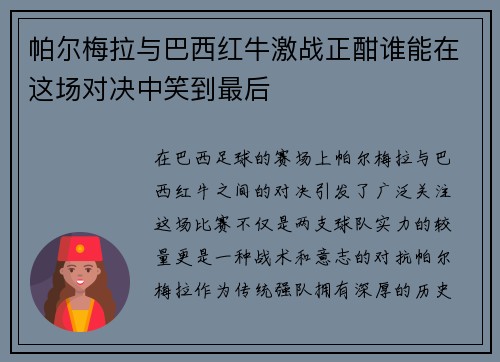 帕尔梅拉与巴西红牛激战正酣谁能在这场对决中笑到最后