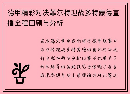 德甲精彩对决菲尔特迎战多特蒙德直播全程回顾与分析