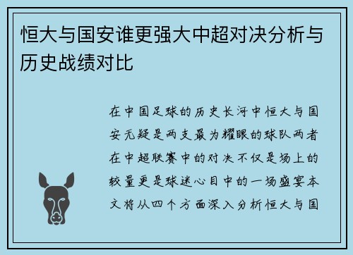 恒大与国安谁更强大中超对决分析与历史战绩对比