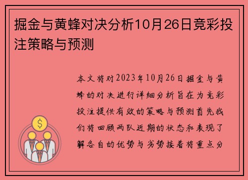 掘金与黄蜂对决分析10月26日竞彩投注策略与预测