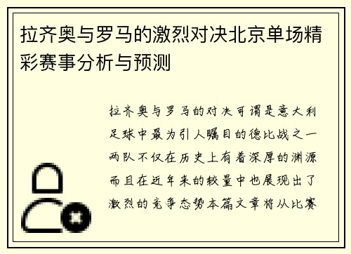 拉齐奥与罗马的激烈对决北京单场精彩赛事分析与预测