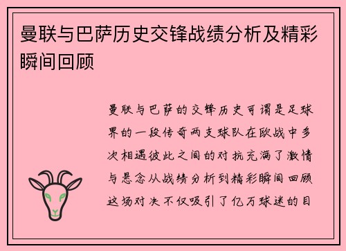 曼联与巴萨历史交锋战绩分析及精彩瞬间回顾