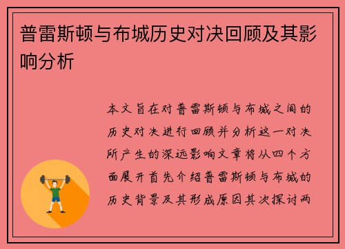 普雷斯顿与布城历史对决回顾及其影响分析