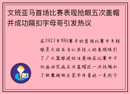 文班亚马首场比赛表现抢眼五次盖帽并成功隔扣字母哥引发热议