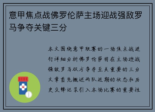 意甲焦点战佛罗伦萨主场迎战强敌罗马争夺关键三分
