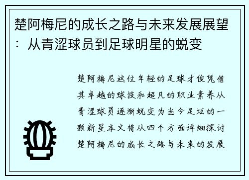 楚阿梅尼的成长之路与未来发展展望：从青涩球员到足球明星的蜕变