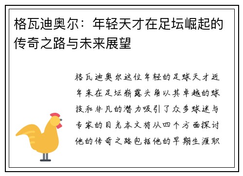 格瓦迪奥尔：年轻天才在足坛崛起的传奇之路与未来展望