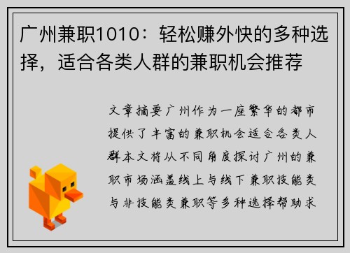 广州兼职1010：轻松赚外快的多种选择，适合各类人群的兼职机会推荐