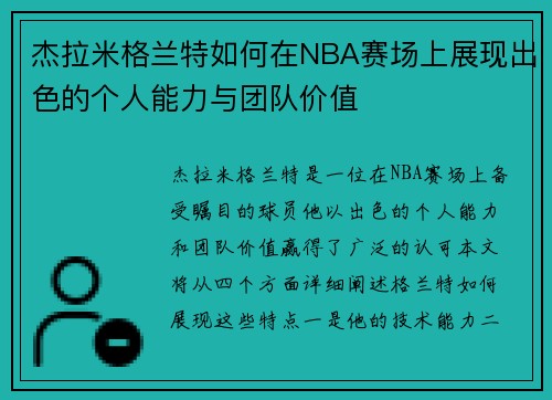 杰拉米格兰特如何在NBA赛场上展现出色的个人能力与团队价值