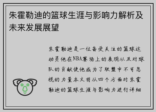 朱霍勒迪的篮球生涯与影响力解析及未来发展展望