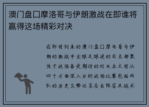 澳门盘囗摩洛哥与伊朗激战在即谁将赢得这场精彩对决