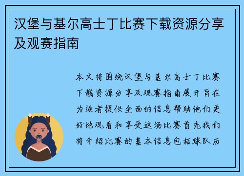 汉堡与基尔高士丁比赛下载资源分享及观赛指南