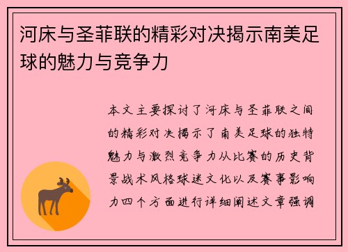 河床与圣菲联的精彩对决揭示南美足球的魅力与竞争力