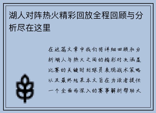 湖人对阵热火精彩回放全程回顾与分析尽在这里