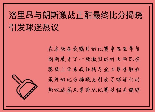 洛里昂与朗斯激战正酣最终比分揭晓引发球迷热议