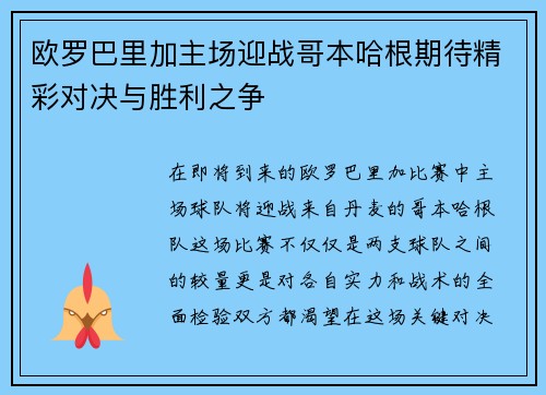欧罗巴里加主场迎战哥本哈根期待精彩对决与胜利之争