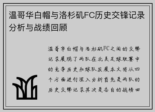 温哥华白帽与洛杉矶FC历史交锋记录分析与战绩回顾