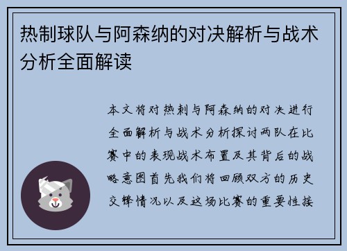 热制球队与阿森纳的对决解析与战术分析全面解读