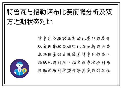 特鲁瓦与格勒诺布比赛前瞻分析及双方近期状态对比