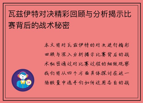 瓦兹伊特对决精彩回顾与分析揭示比赛背后的战术秘密