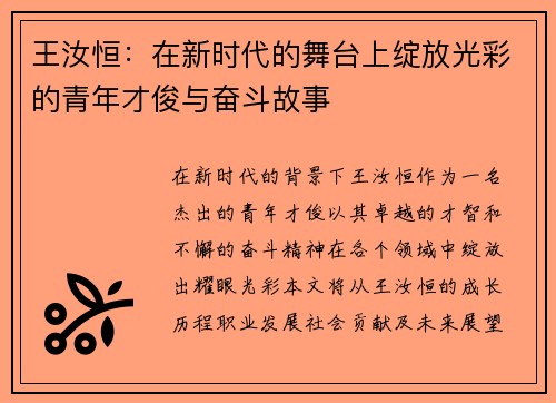 王汝恒：在新时代的舞台上绽放光彩的青年才俊与奋斗故事