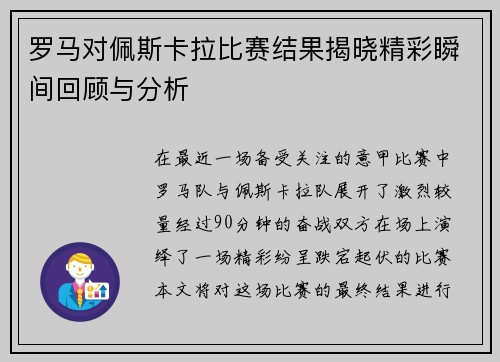 罗马对佩斯卡拉比赛结果揭晓精彩瞬间回顾与分析