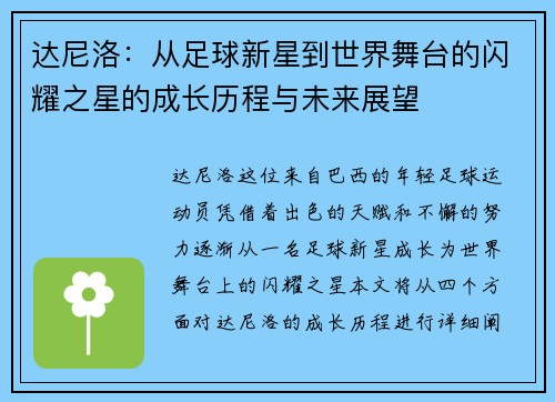 达尼洛：从足球新星到世界舞台的闪耀之星的成长历程与未来展望