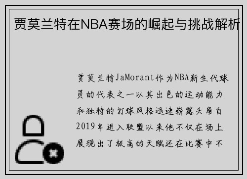 贾莫兰特在NBA赛场的崛起与挑战解析