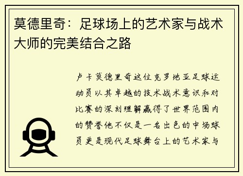 莫德里奇：足球场上的艺术家与战术大师的完美结合之路