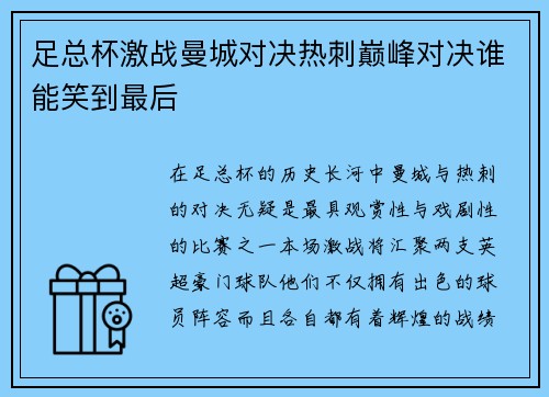 足总杯激战曼城对决热刺巅峰对决谁能笑到最后